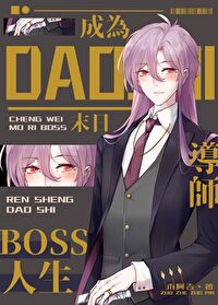 Bìa truyện Thành Vi Dị Thế Boss Đích Nhân Sinh Đạo Sư (成为异世boss的人生导师)