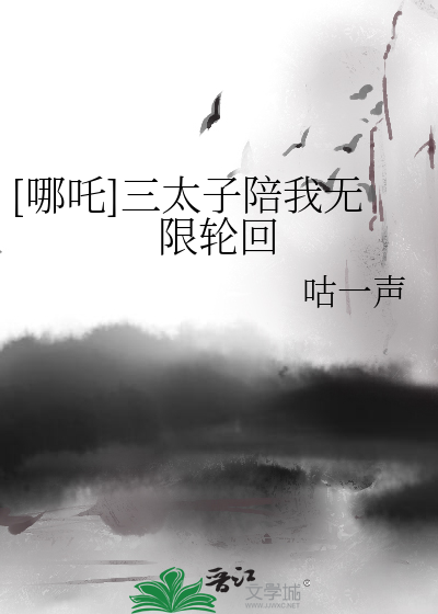 Bìa truyện Na Trá Tam Thái Tử Bồi Ngã Vô Hạn Luân Hồi ([哪吒]三太子陪我无限轮回)
