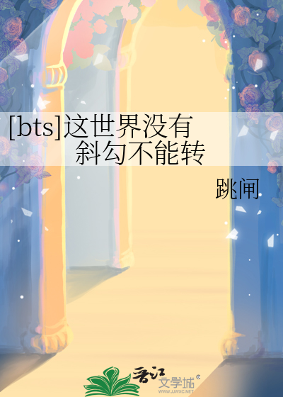 Bìa truyện Bts Giá Thế Giới Một Hữu Tà Câu Bất Năng Chuyển ([bts]这世界没有斜勾不能转)