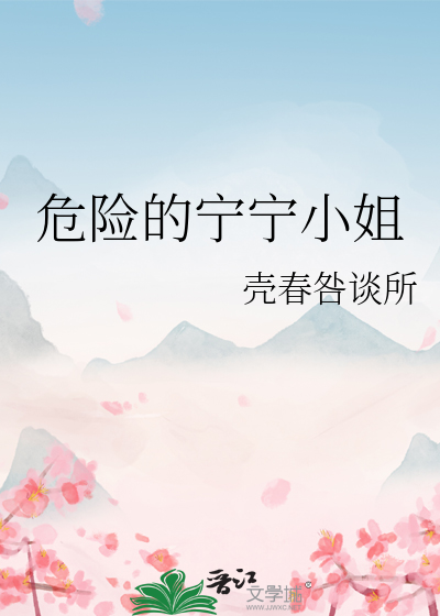Bìa truyện Nguy Hiểm Đích Ninh Ninh Tiểu Tỷ (危险的宁宁小姐)