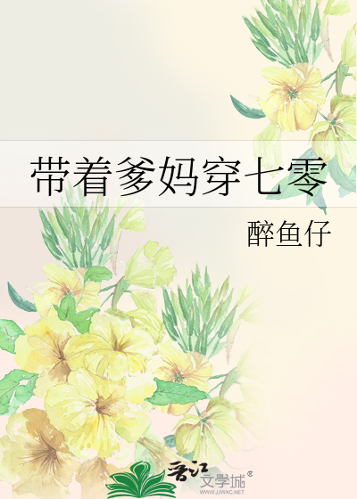 Bìa truyện Đái Trứ Đa Mụ Xuyên Thất Linh (带着爹妈穿七零)