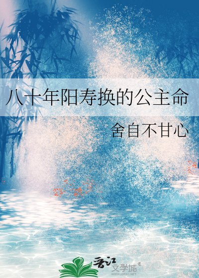 Bìa truyện Bát Thập Niên Dương Thọ Hoán Đích Công Chủ Mệnh (八十年阳寿换的公主命)