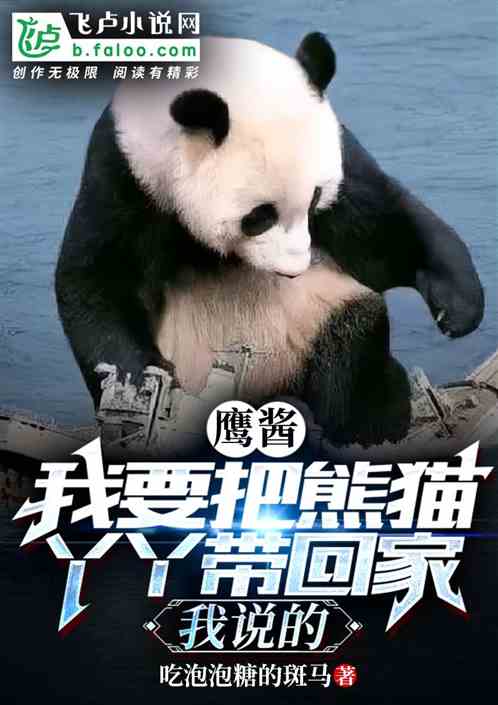 Bìa truyện Ngã Bách Thú Chi Vương Đái Nha Nha Hoành Tảo Ưng Tương Gia (我百兽之王，带丫丫横扫鹰酱家)