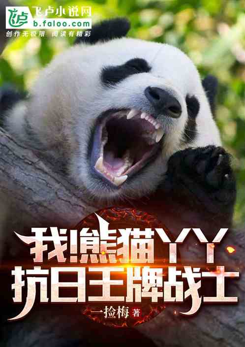 Bìa truyện Ngã Hùng Miêu Nha Nha Kháng Nhật Vương Bài Chiến Sĩ (我！熊猫丫丫，抗日王牌战士)