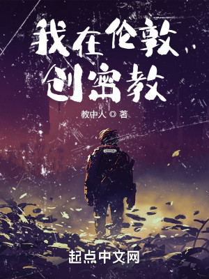 Bìa truyện Ngã Tại Luân Đôn Sang Mật Giáo (我在伦敦创密教)