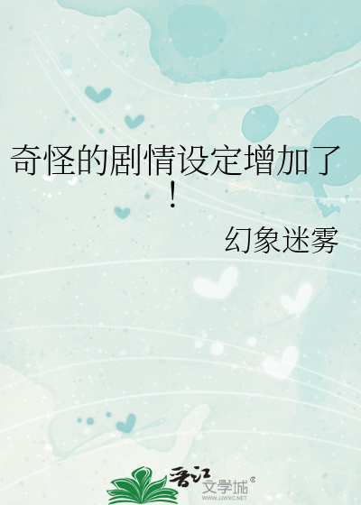 Bìa truyện Kì Quái Đích Kịch Tình Thiết Định Tăng Gia Liễu (奇怪的剧情设定增加了！)