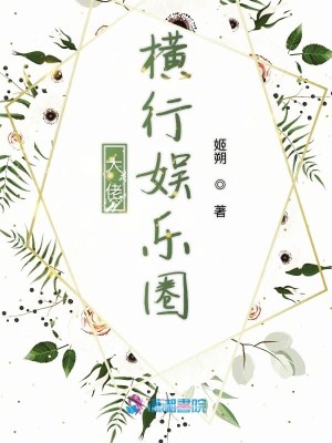 Bìa truyện Đại Lão Hoành Hành Ngu Nhạc Quyển (大佬横行娱乐圈)