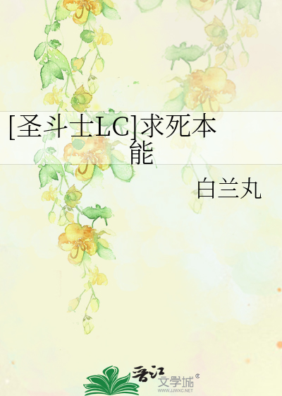 Bìa truyện Thánh Đấu Sĩ Lc Cầu Tử Bổn Năng ([圣斗士LC]求死本能)