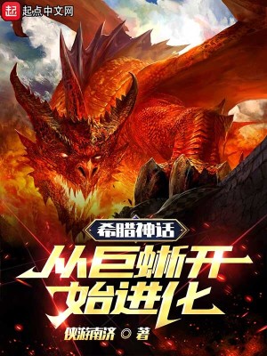 Bìa truyện Hi Tịch Thần Thoại Tòng Cự Tích Khai Thủy Tiến Hóa (希腊神话：从巨蜥开始进化)