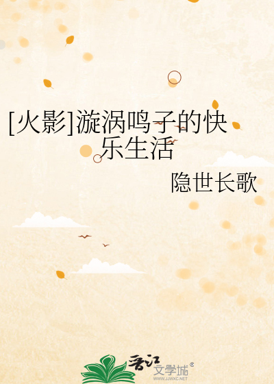 Bìa truyện Hỏa Ảnh Tuyền Qua Minh Tử Đích Khoái Nhạc Sinh Hoạt ([火影]漩涡鸣子的快乐生活)