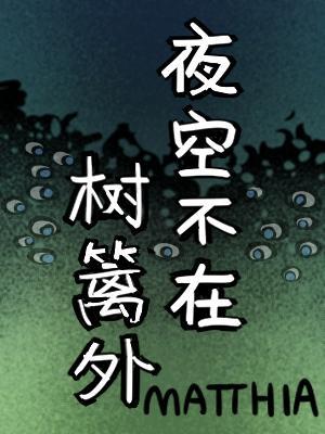 Bìa truyện Dạ Không Bất Tại Thụ Li Ngoại (夜空不在树篱外)