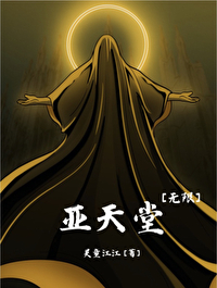 Bìa truyện Á Thiên Đường Vô Hạn (亚天堂 [无限])