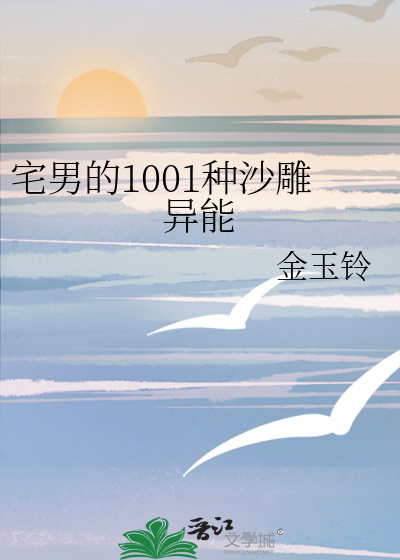Bìa truyện Trạch Nam Đích 1001 Chủng Sa Điêu Dị Năng (宅男的1001种沙雕异能)