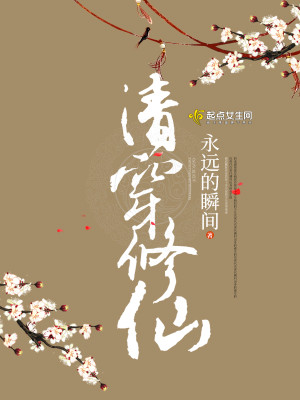 Bìa truyện Thanh Xuyên Tu Tiên (清穿修仙)