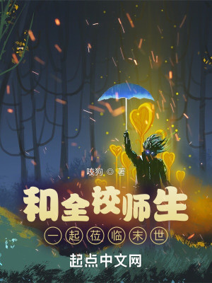 Bìa truyện Hòa Toàn Giáo Sư Sinh Nhất Khởi Lị Lâm Mạt Thế (和全校师生一起莅临末世)