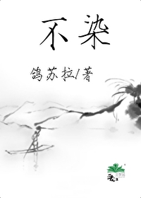 Bìa truyện Bất Nhiễm (不染)