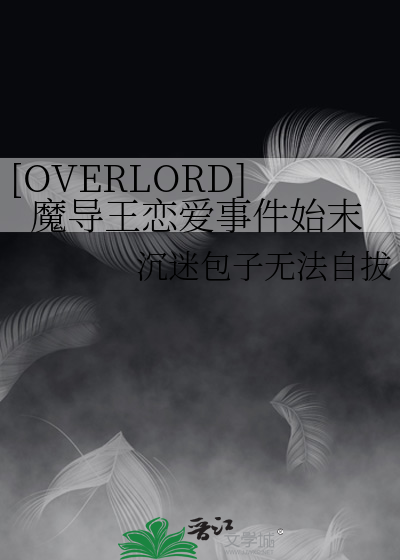 Bìa truyện Overlord Ma Đạo Vương Luyến Ái Sự Kiện Thủy Mạt ([OVERLORD]魔导王恋爱事件始末)