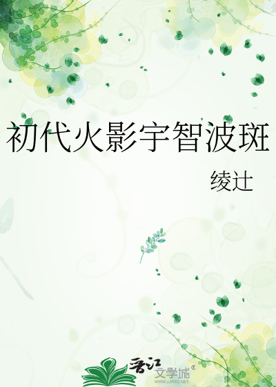 Bìa truyện Sơ Đại Hỏa Ảnh Vũ Trí Ba Ban (初代火影宇智波斑)
