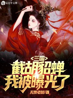 Bìa truyện Tam Quốc Khai Cục Tiệt Hồ Điêu Thiền Ngã Bị Bộc Quang Liễu (三国：开局截胡貂蝉，我被曝光了)