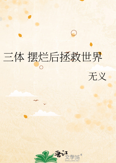 Bìa truyện Tam Thể Bãi Lạn Hậu Chửng Cứu Thế Giới (三体 摆烂后拯救世界)