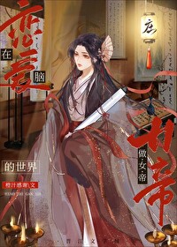 Bìa truyện Tại Luyến Ái Não Đích Thế Giới Tố Nữ Đế (在恋爱脑的世界做女帝)