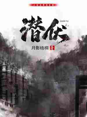 Bìa truyện Tiềm Phục (潜伏)