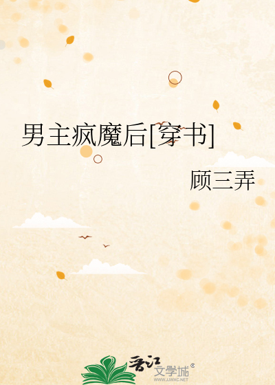 Bìa truyện Nam Chủ Phong Ma Hậu Xuyên Thư (男主疯魔后[穿书])