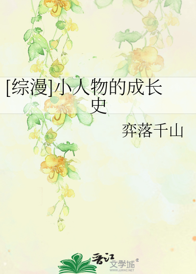 Bìa truyện Tống Mạn Tiểu Nhân Vật Đích Thành Trường Sử ([综漫]小人物的成长史)