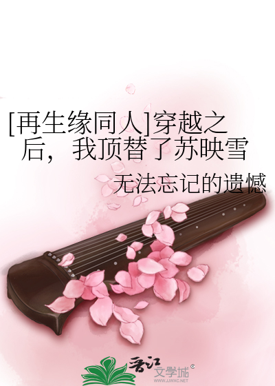 Bìa truyện Tái Sinh Duyên Đồng Nhân Xuyên Việt Chi Hậu Ngã Đỉnh Thế Liễu Tô Ánh Tuyết ([再生缘同人]穿越之后，我顶替了苏映雪)