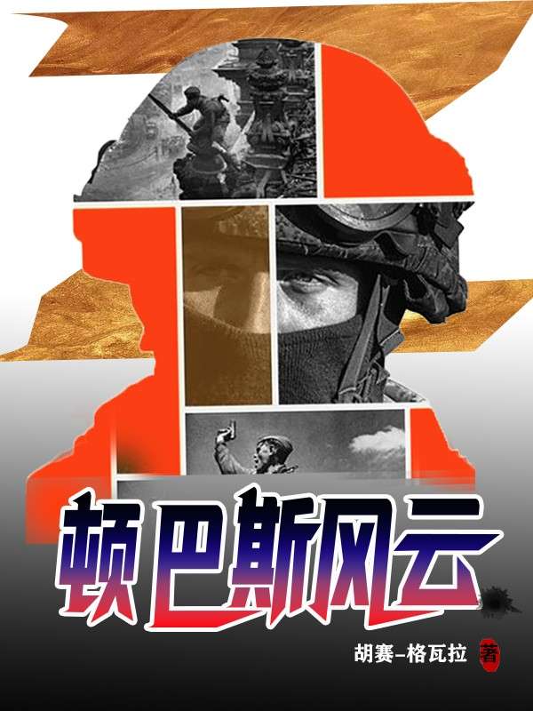 Bìa truyện Đốn Ba Tư Phong Vân (顿巴斯风云)