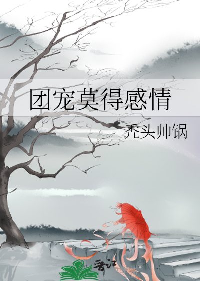 Bìa truyện Đoàn Sủng Mạc Đắc Cảm Tình (团宠莫得感情)