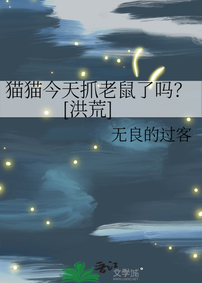 Bìa truyện Miêu Miêu Kim Thiên Trảo Lão Thử Liễu Ma Hồng Hoang (猫猫今天抓老鼠了吗？[洪荒])