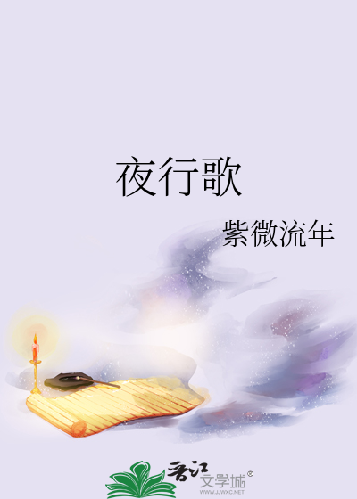 Bìa truyện Dạ Hành Ca (夜行歌)