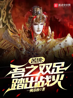 Bìa truyện Khổ Cảnh Ngô Chi Song Túc Đạp Xuất Chiến Hỏa (苦境：吾之双足踏出战火)