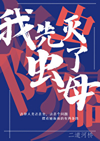 Bìa truyện Trùng Tai Giáng Lâm Ngã Tiên Diệt Liễu Trùng Mẫu (虫灾降临，我先灭了虫母)
