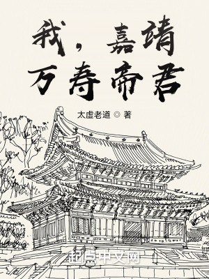 Bìa truyện Ngã Gia Tĩnh Vạn Thọ Đế Quân (我，嘉靖，万寿帝君)