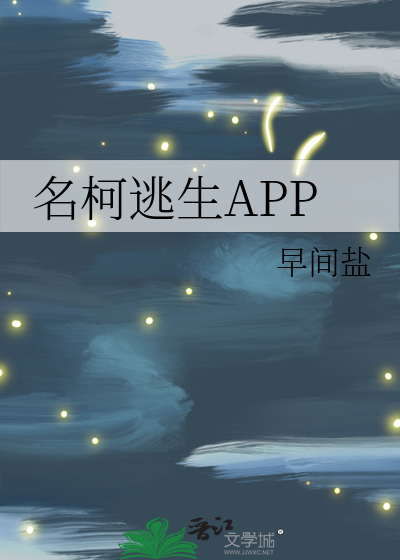 Bìa truyện Danh Kha Đào Sinh App (名柯逃生APP)