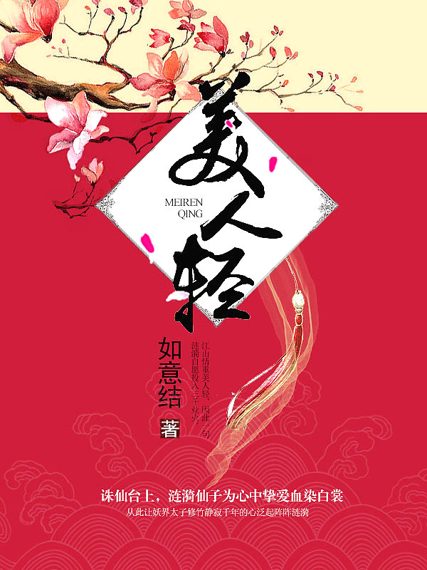 Bìa truyện Mĩ Nhân Khinh (美人轻)
