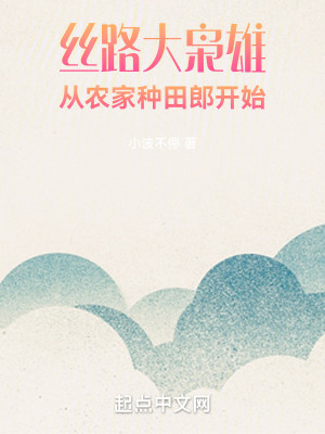 Bìa truyện Ti Lộ Đại Kiêu Hùng Tòng Nông Gia Chủng Điền Lang Khai Thủy (丝路大枭雄，从农家种田郎开始)