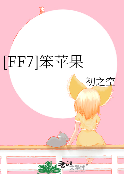 Bìa truyện Ff7 Bổn Bình Quả ([FF7]笨苹果)