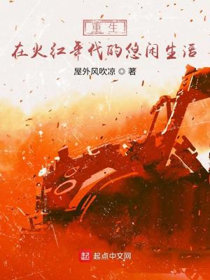 Bìa truyện Trọng Sinh Tại Hỏa Hồng Niên Đại Đích Du Nhàn Sinh Hoạt (重生在火红年代的悠闲生活)