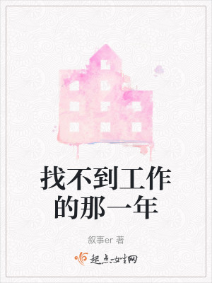 Bìa truyện Trảo Bất Đáo Công Tác Đích Na Nhất Niên (找不到工作的那一年)