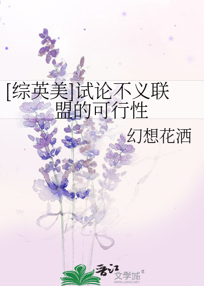 Bìa truyện Tống Anh Mĩ Thí Luận Bất Nghĩa Liên Minh Đích Khả Hành Tính ([综英美]试论不义联盟的可行性)