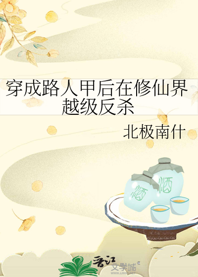 Bìa truyện Xuyên Thành Lộ Nhân Giáp Hậu Tại Tu Tiên Giới Việt Cấp Phản Sát (穿成路人甲后在修仙界越级反杀)