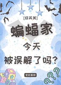 Bìa truyện Tống Anh Mĩ Biên Bức Gia Kim Thiên Bị Ngộ Giải Liễu Ma ([综英美]蝙蝠家今天被误解了吗？)