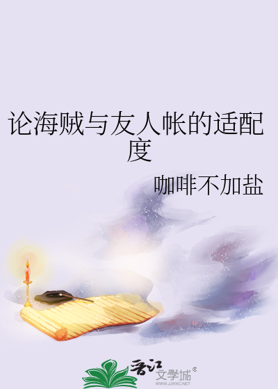 Bìa truyện Luận Hải Tặc Dữ Hữu Nhân Trướng Đích Thích Phối Độ (论海贼与友人帐的适配度)