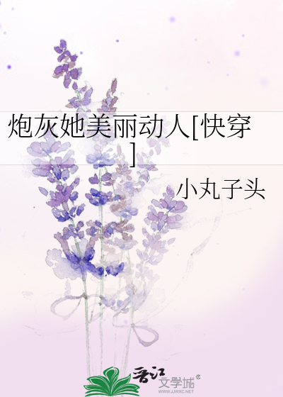 Bìa truyện Pháo Hôi Tha Mĩ Lệ Động Nhân Khoái Xuyên (炮灰她美丽动人[快穿])