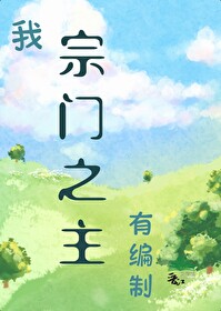 Bìa truyện Ngã Tông Môn Chi Chủ Hữu Biên Chế (我，宗门之主，有编制！)