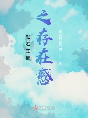 Bìa truyện Toản Thạch Vương Bài Chi Tồn Tại Cảm (钻石王牌之存在感)