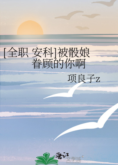 Bìa truyện Toàn Chức An Khoa Bị Đầu Nương Quyến Cố Đích Nhĩ A ([全职 安科]被骰娘眷顾的你啊)